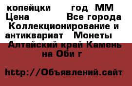 2 копейцки 1765 год. ММ › Цена ­ 1 000 - Все города Коллекционирование и антиквариат » Монеты   . Алтайский край,Камень-на-Оби г.